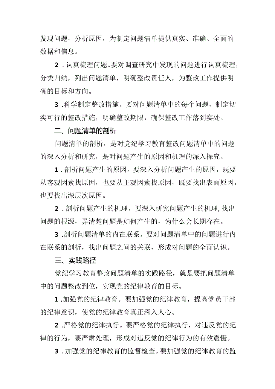 党纪学习教育存在问题及整改措施清单及下一步工作计划（共10篇选择）.docx_第2页