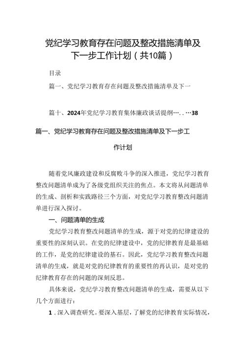 党纪学习教育存在问题及整改措施清单及下一步工作计划（共10篇选择）.docx