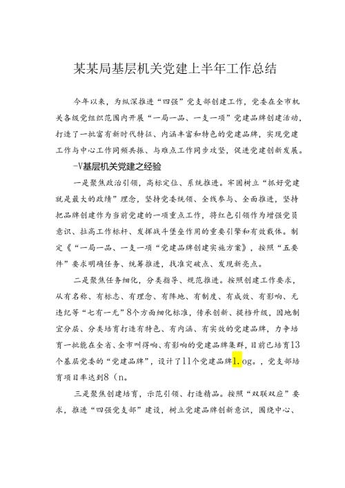 某某局基层机关党建上半年工作总结.docx
