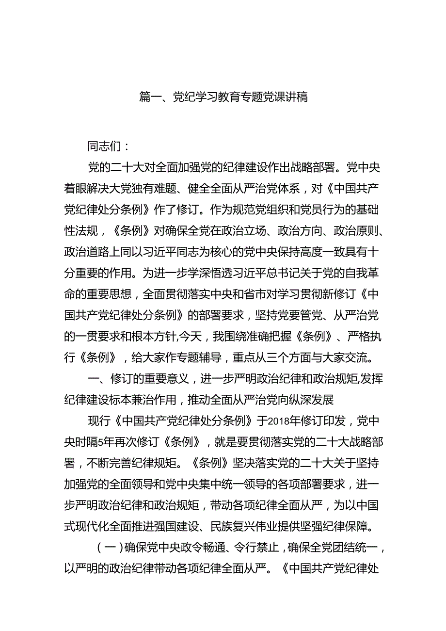 【党纪学习教育】2024最新党纪学习教育专题党课讲稿(16篇集合).docx_第2页
