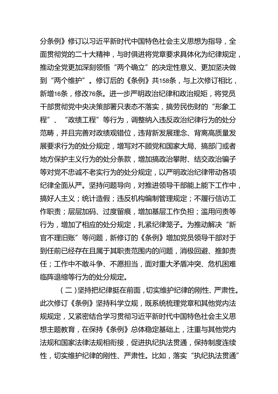【党纪学习教育】2024最新党纪学习教育专题党课讲稿(16篇集合).docx_第3页
