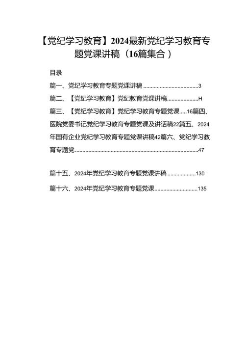 【党纪学习教育】2024最新党纪学习教育专题党课讲稿(16篇集合).docx