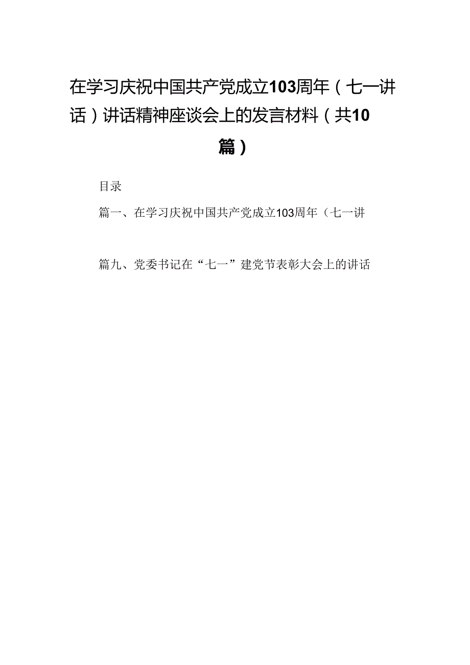 在学习庆祝中国共产党成立103周年（七一讲话）讲话精神座谈会上的发言材料范文10篇（最新版）.docx_第1页