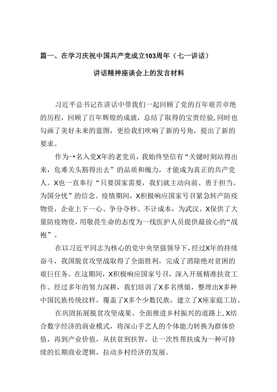 在学习庆祝中国共产党成立103周年（七一讲话）讲话精神座谈会上的发言材料范文10篇（最新版）.docx_第3页