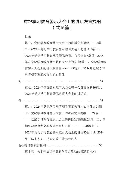 （15篇）党纪学习教育警示大会上的讲话发言提纲最新版.docx