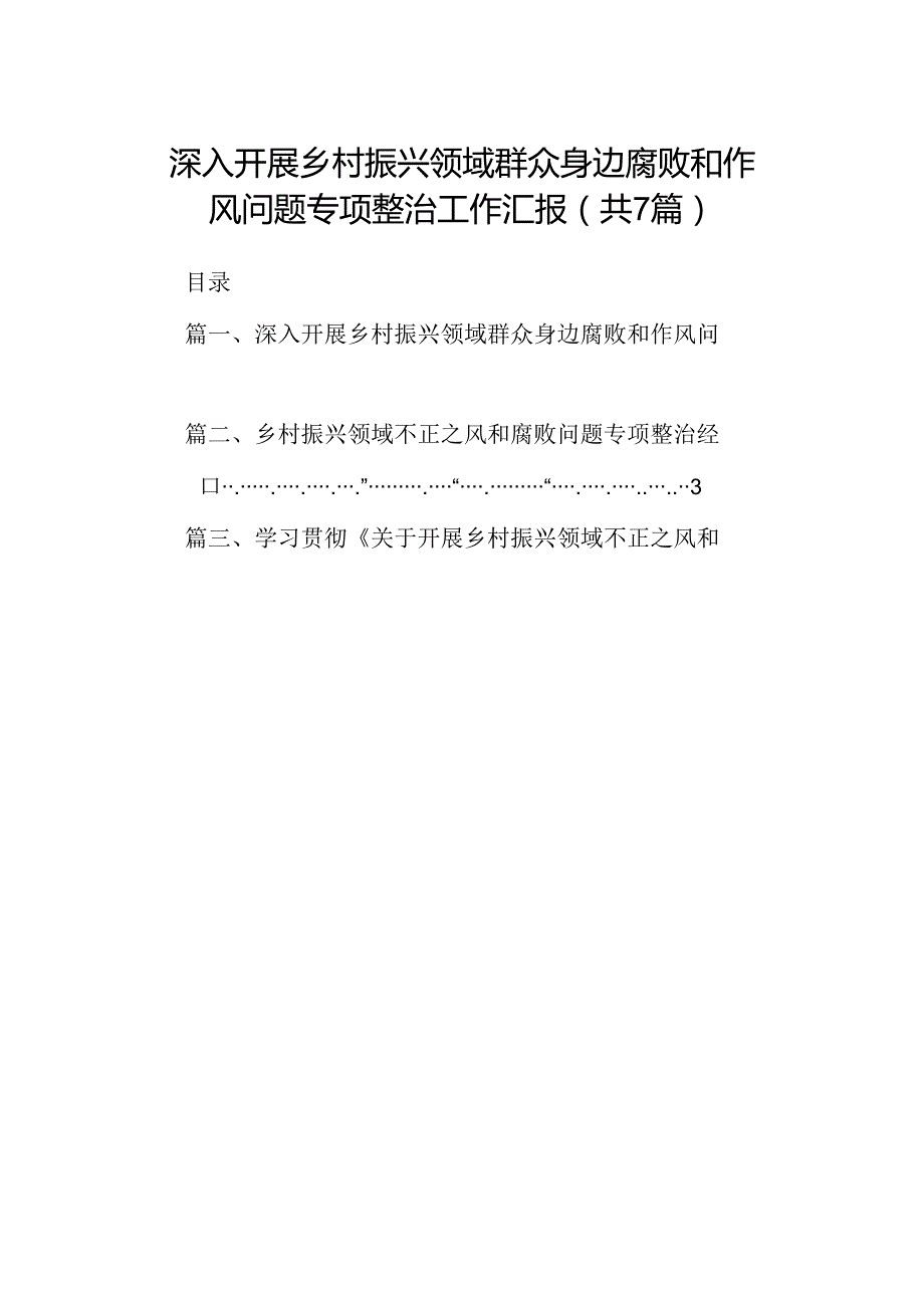 深入开展乡村振兴领域群众身边腐败和作风问题专项整治工作汇报（共7篇）.docx_第1页