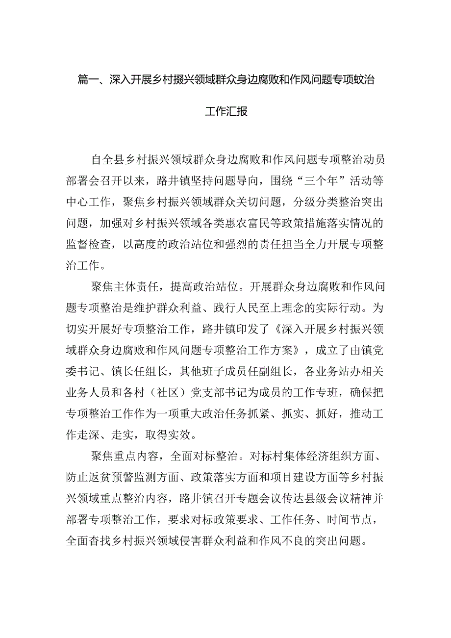 深入开展乡村振兴领域群众身边腐败和作风问题专项整治工作汇报（共7篇）.docx_第2页