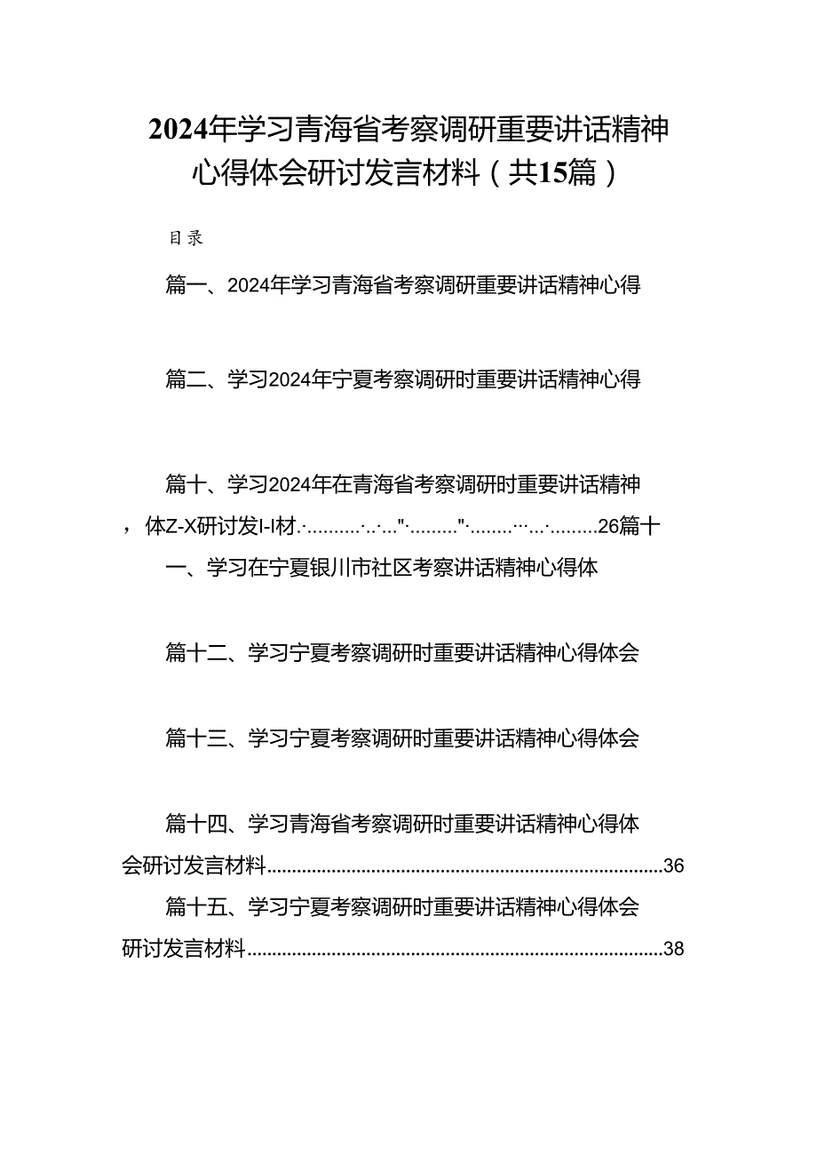 2024年学习青海省考察调研重要讲话精神心得体会研讨发言材料（共15篇）.docx_第1页