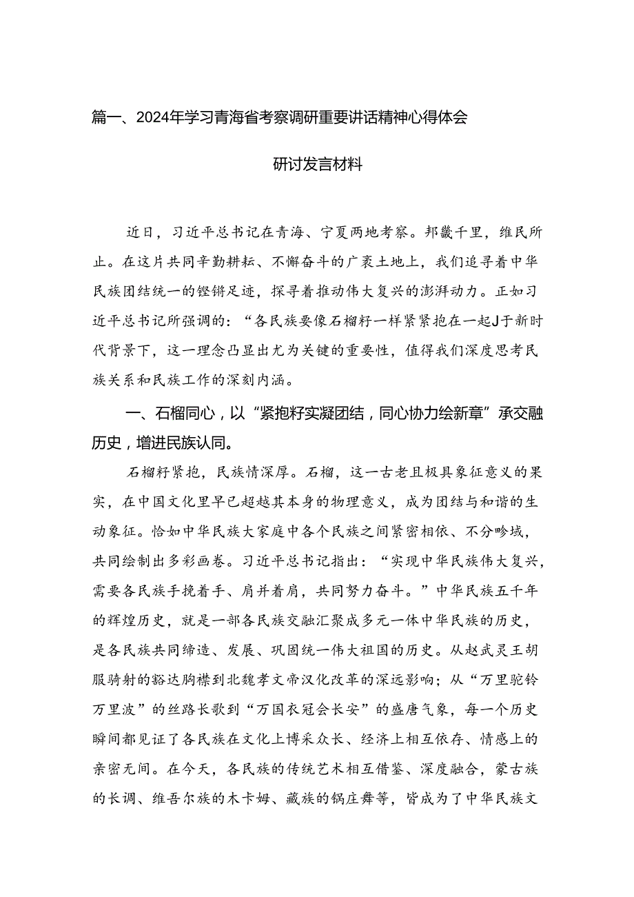 2024年学习青海省考察调研重要讲话精神心得体会研讨发言材料（共15篇）.docx_第2页