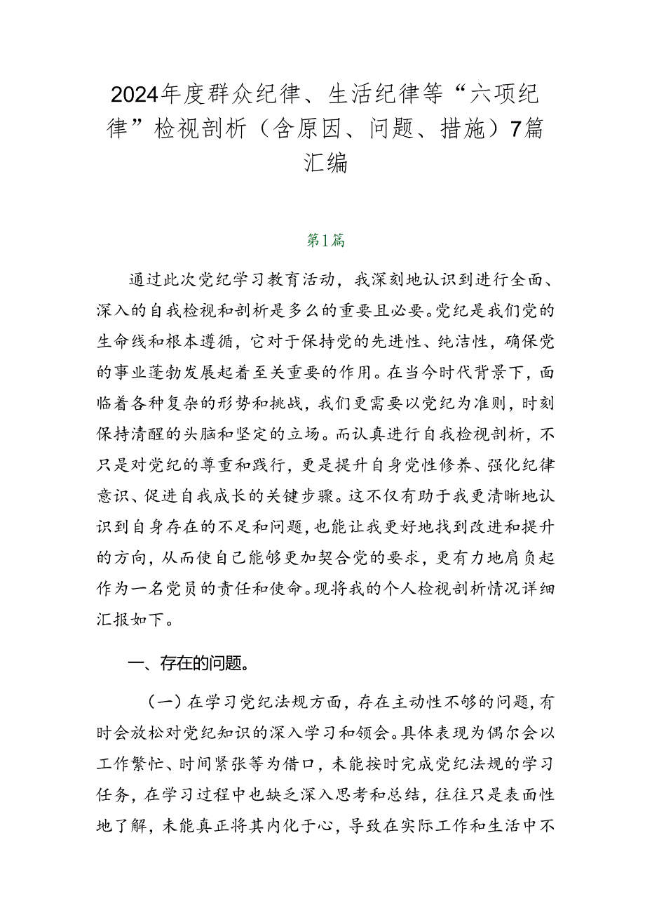 2024群众纪律、生活纪律等“六项纪律”检视剖析（含原因、问题、措施）7篇汇编.docx_第1页
