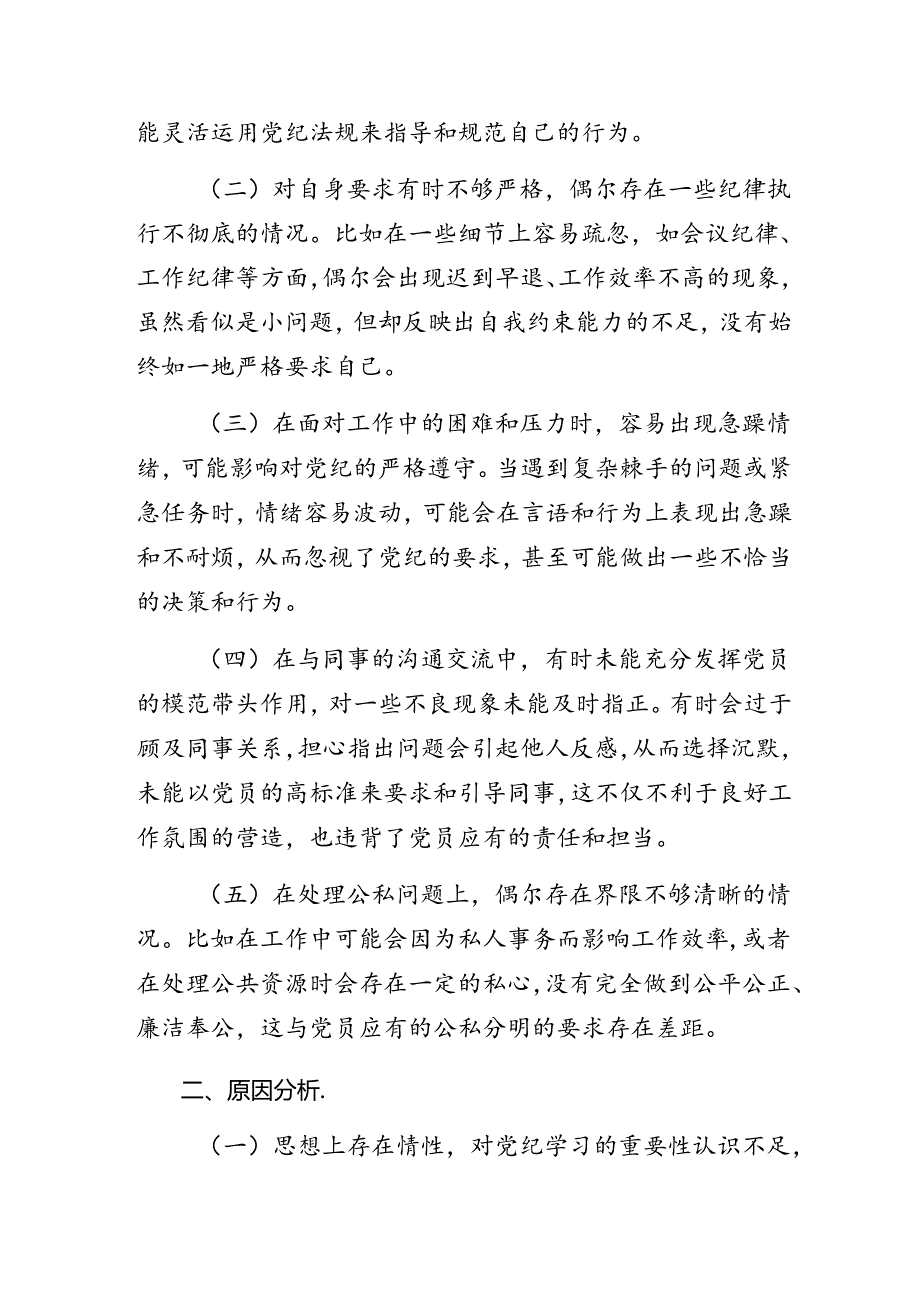 2024群众纪律、生活纪律等“六项纪律”检视剖析（含原因、问题、措施）7篇汇编.docx_第2页
