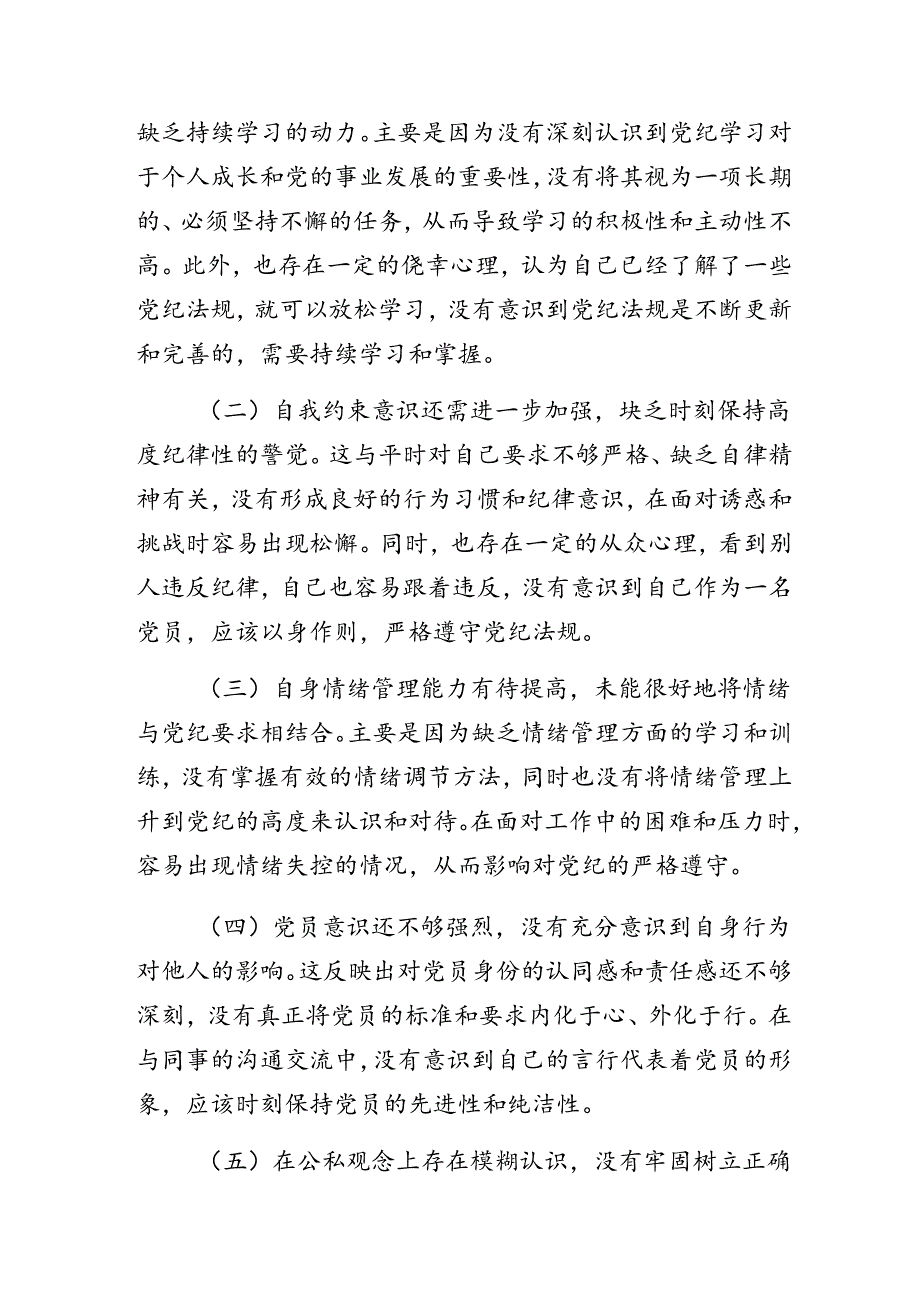 2024群众纪律、生活纪律等“六项纪律”检视剖析（含原因、问题、措施）7篇汇编.docx_第3页