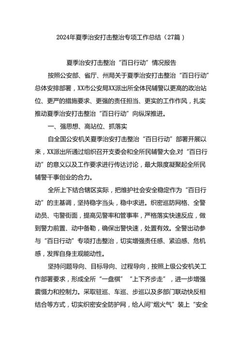 (27篇)2024年夏季治安打击整治专项工作总结.docx