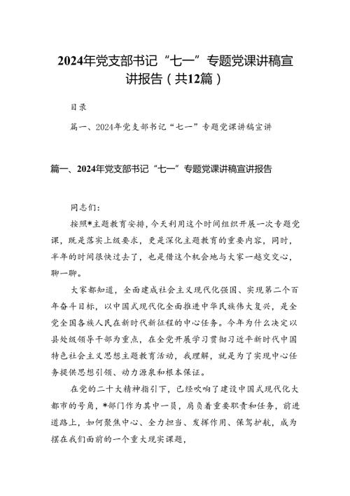 2024年党支部书记“七一”专题党课讲稿宣讲报告（共12篇）.docx