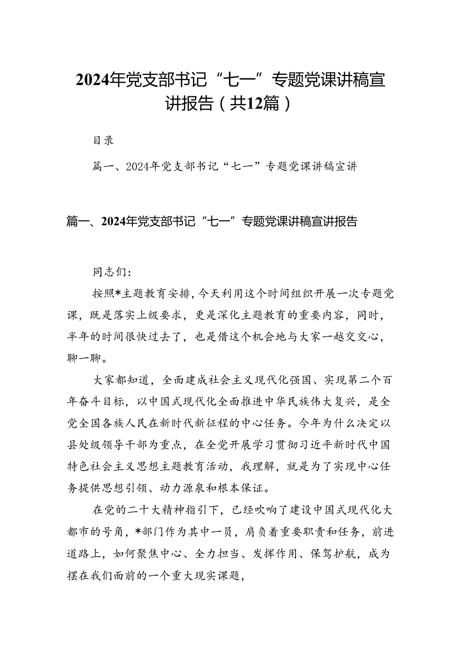 2024年党支部书记“七一”专题党课讲稿宣讲报告（共12篇）.docx_第1页