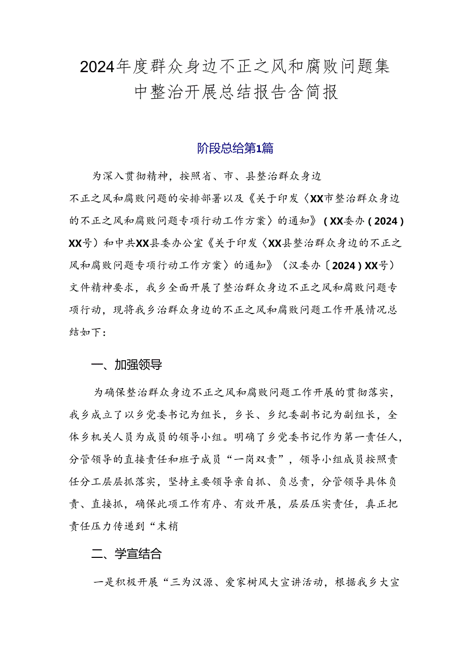 2024群众身边不正之风和腐败问题集中整治开展总结报告含简报.docx_第1页