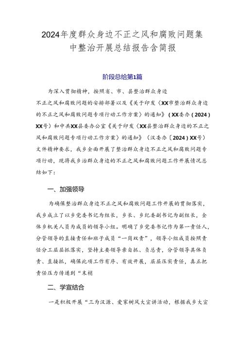 2024群众身边不正之风和腐败问题集中整治开展总结报告含简报.docx
