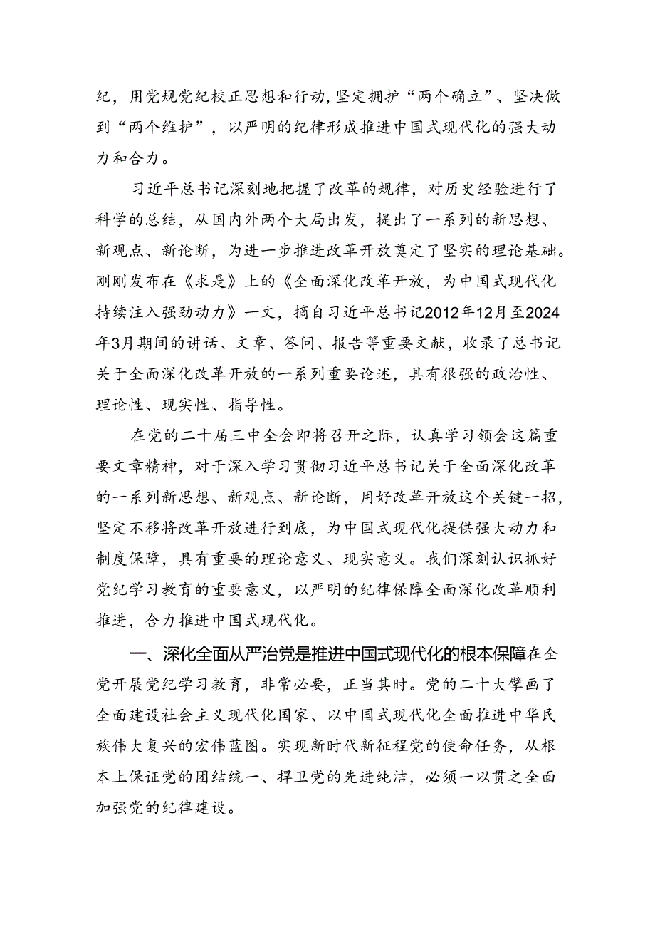 廉政党课：以严明的纪律保障全面深化改革顺利推进合力推进中国式现代化.docx_第2页
