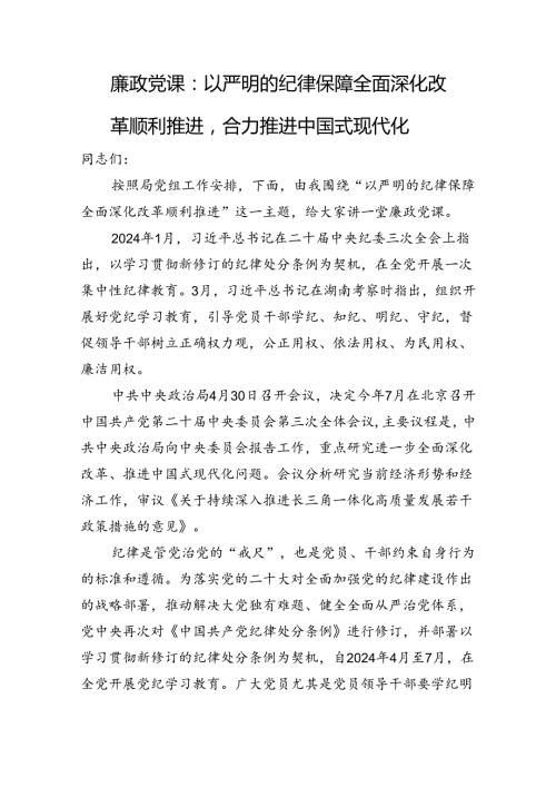 廉政党课：以严明的纪律保障全面深化改革顺利推进合力推进中国式现代化.docx