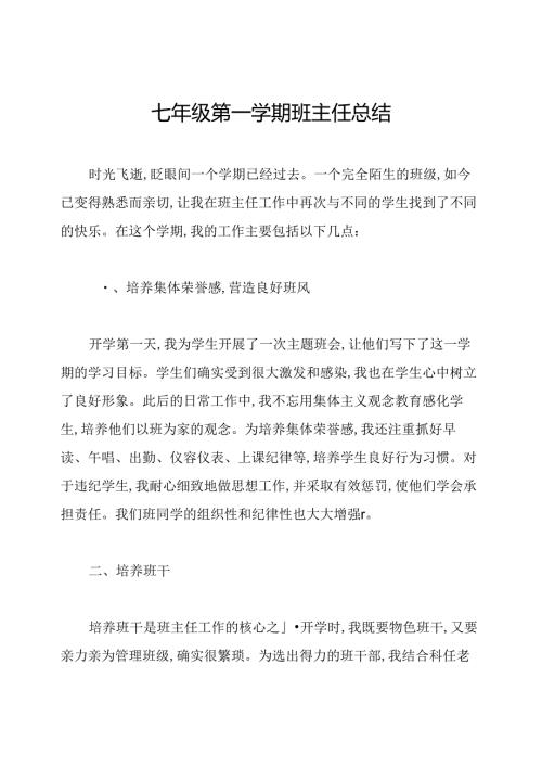 七年级第一学期班主任总结.docx