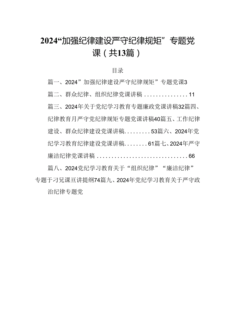 “加强纪律建设严守纪律规矩”专题党课【13篇】.docx_第1页
