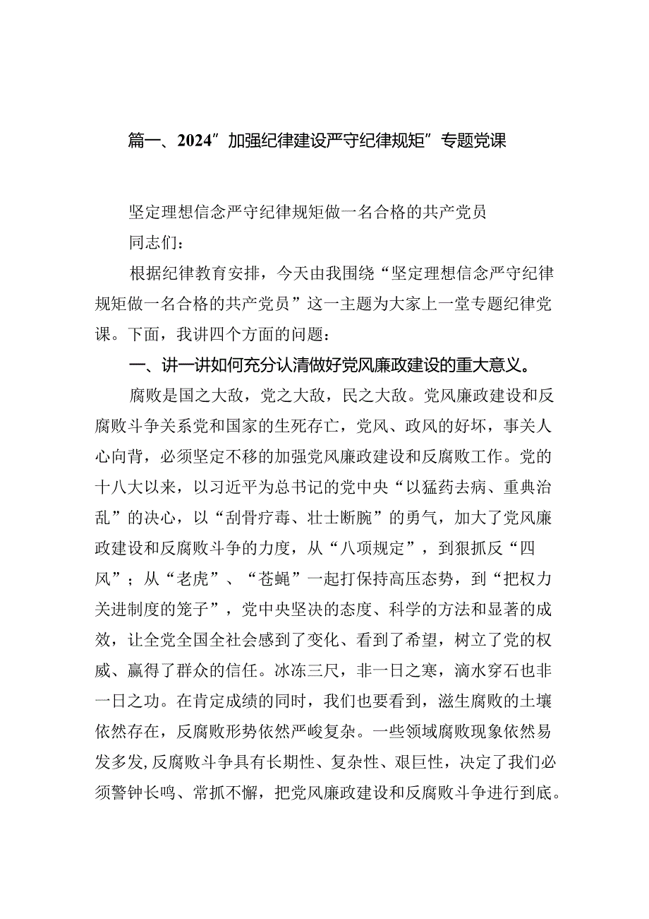 “加强纪律建设严守纪律规矩”专题党课【13篇】.docx_第2页