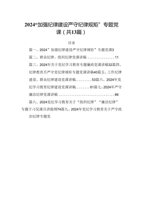 “加强纪律建设严守纪律规矩”专题党课【13篇】.docx