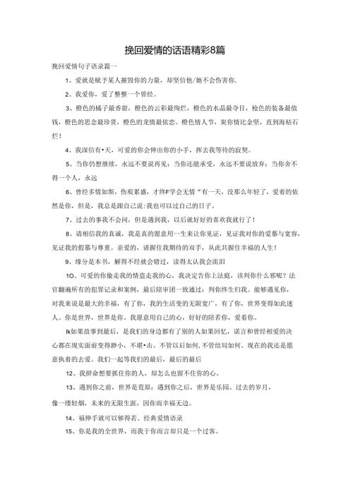 挽回爱情的话语精彩8篇.docx