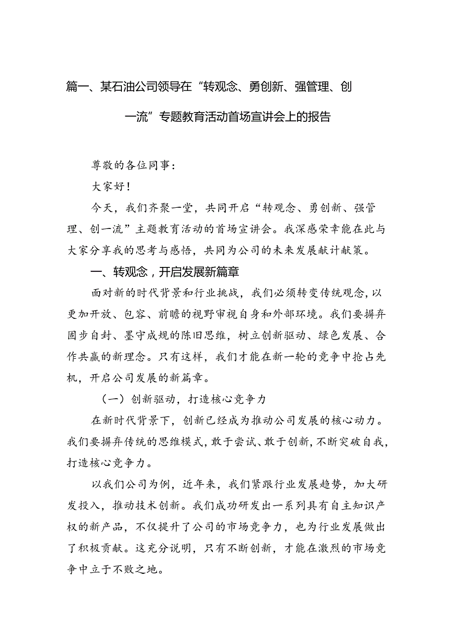 某石油公司领导在“转观念、勇创新、强管理、创一流”专题教育活动首场宣讲会上的报告十篇（精选）.docx_第2页