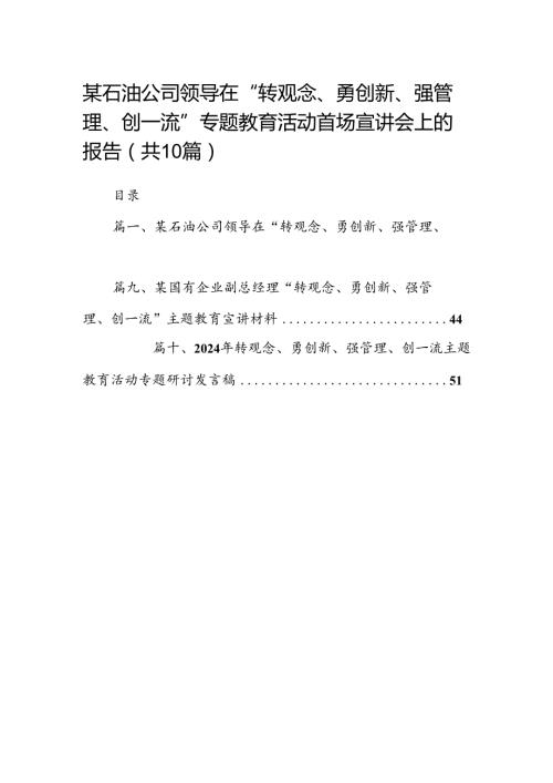 某石油公司领导在“转观念、勇创新、强管理、创一流”专题教育活动首场宣讲会上的报告十篇（精选）.docx