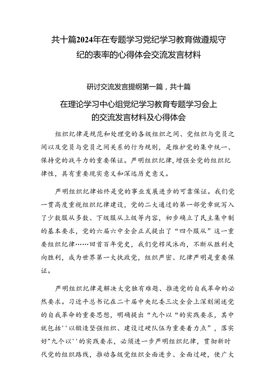 共十篇2024年在专题学习党纪学习教育做遵规守纪的表率的心得体会交流发言材料.docx_第1页