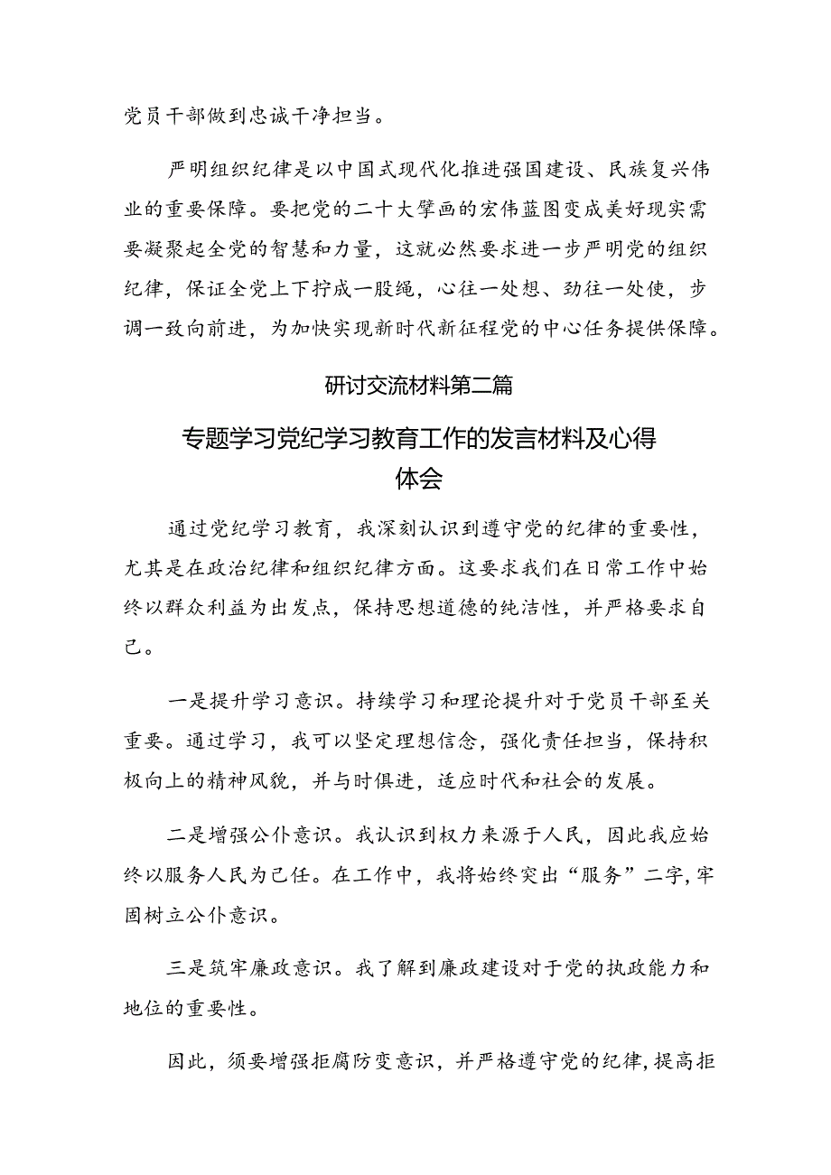 共十篇2024年在专题学习党纪学习教育做遵规守纪的表率的心得体会交流发言材料.docx_第2页