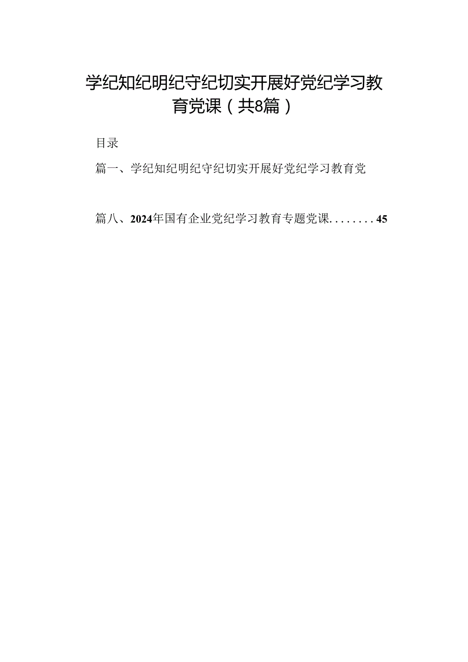 学纪知纪明纪守纪切实开展好党纪学习教育党课8篇（精选版）.docx_第1页
