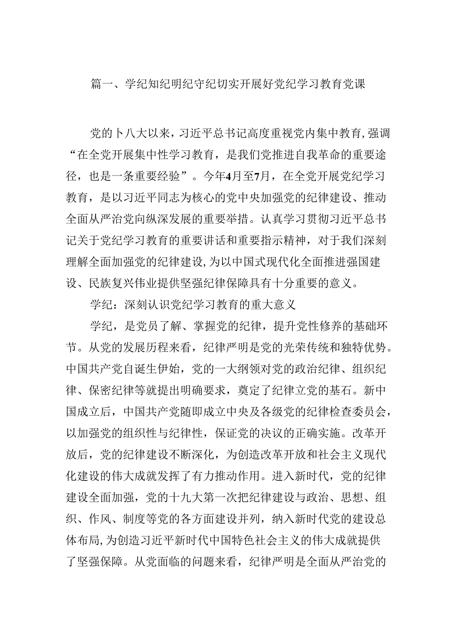 学纪知纪明纪守纪切实开展好党纪学习教育党课8篇（精选版）.docx_第2页