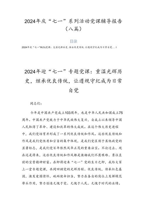 2024年庆“七一”系列活动党课辅导报告（八篇）.docx
