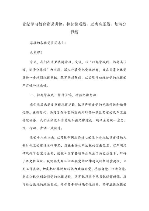 党纪学习教育党课讲稿：拉起警戒线远离高压线划清分界线.docx