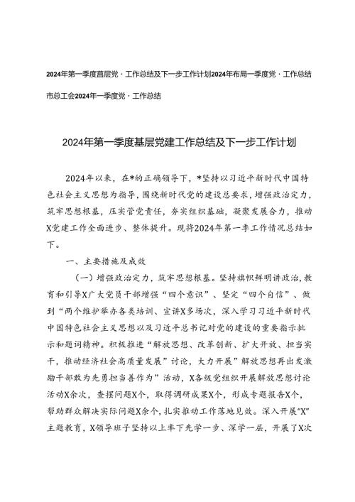 3篇 2024年第一季度基层党建工作总结及下一步工作计划.docx