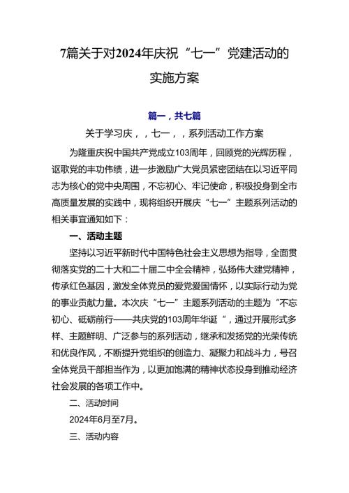 7篇关于对2024年庆祝“七一”党建活动的实施方案.docx