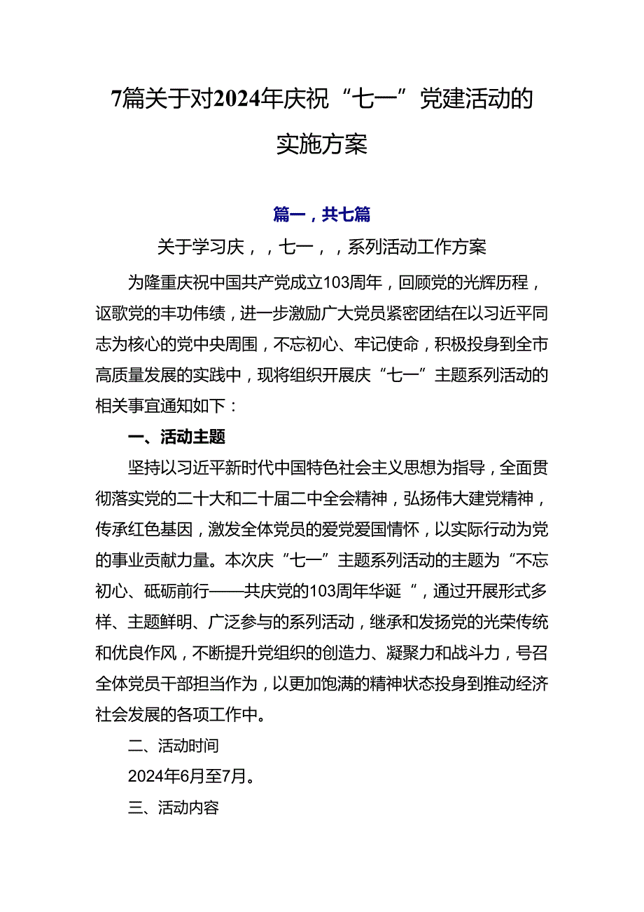 7篇关于对2024年庆祝“七一”党建活动的实施方案.docx_第1页