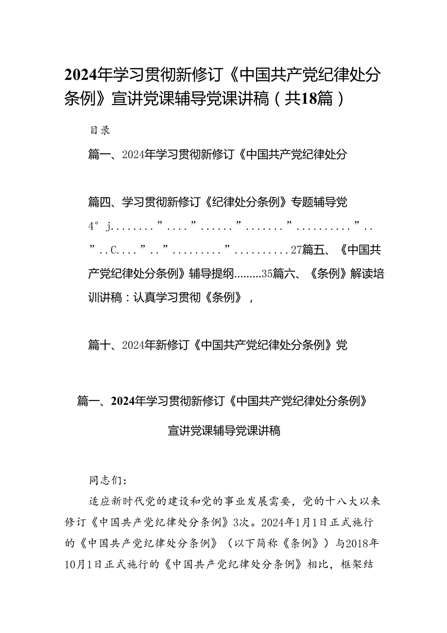 2024年学习贯彻新修订《中国共产党纪律处分条例》宣讲党课辅导党课讲稿范本18篇（详细版）.docx_第1页