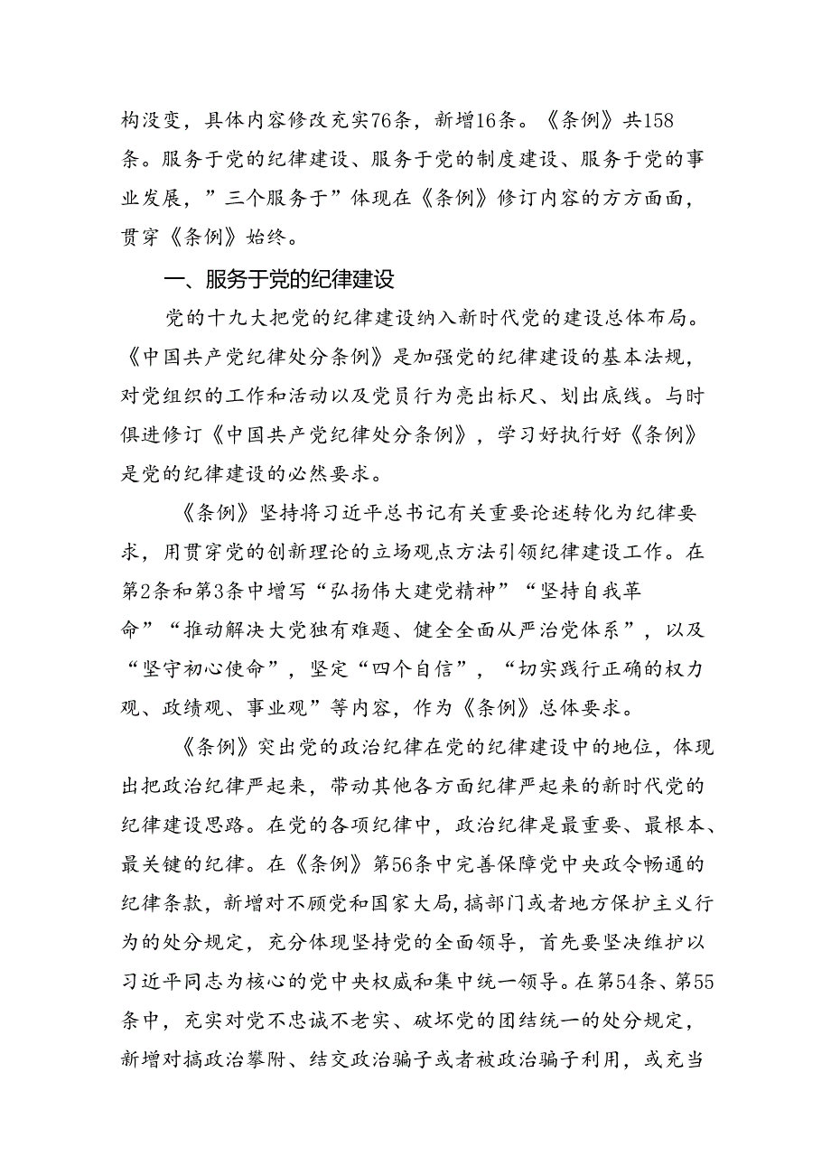 2024年学习贯彻新修订《中国共产党纪律处分条例》宣讲党课辅导党课讲稿范本18篇（详细版）.docx_第2页