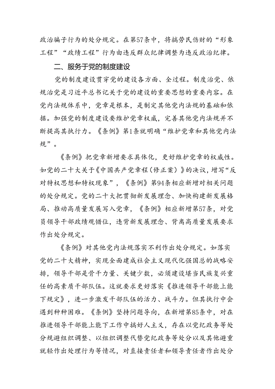 2024年学习贯彻新修订《中国共产党纪律处分条例》宣讲党课辅导党课讲稿范本18篇（详细版）.docx_第3页