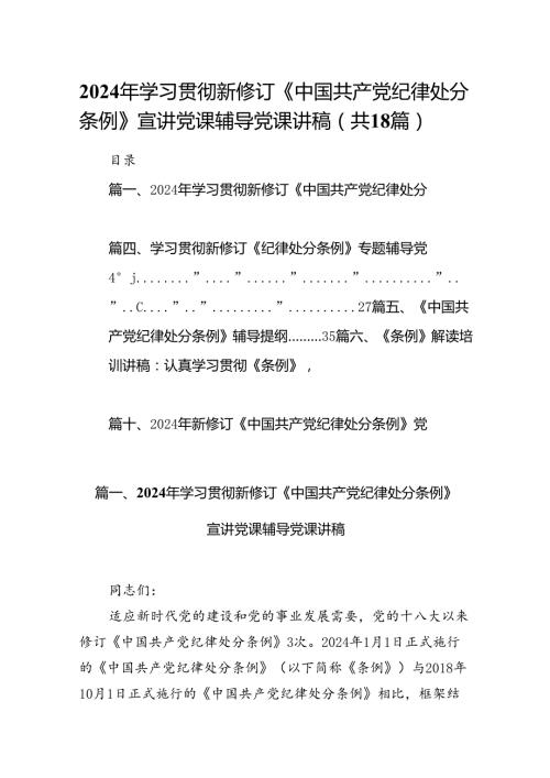 2024年学习贯彻新修订《中国共产党纪律处分条例》宣讲党课辅导党课讲稿范本18篇（详细版）.docx