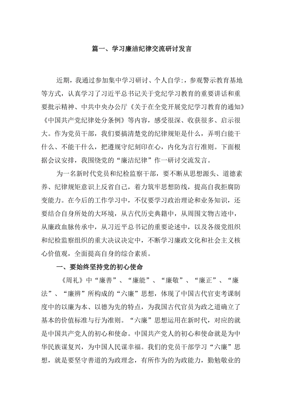 学习廉洁纪律交流研讨发言8篇（最新版）.docx_第2页