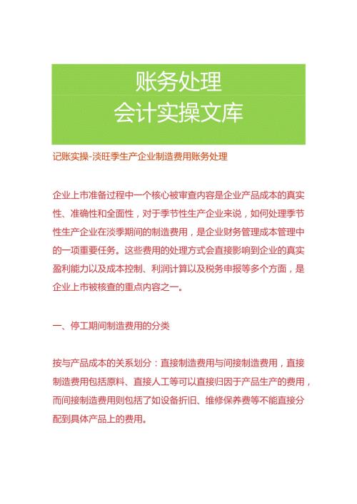 记账实操淡旺季生产企业制造费用账务处理.docx