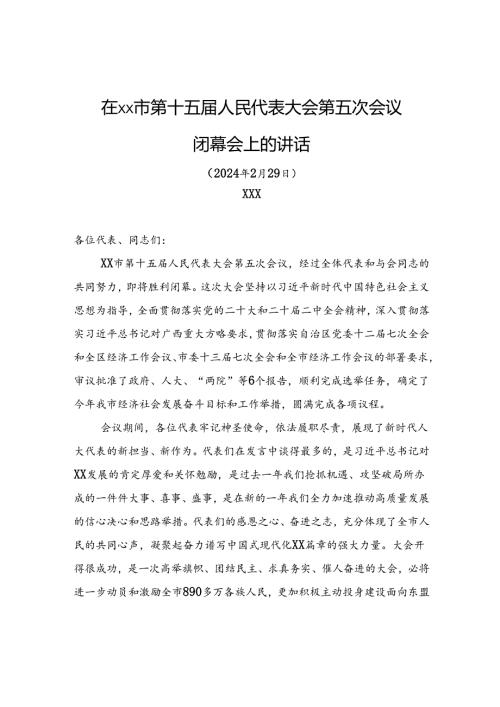 在xx市第十五人民代表大会第五次会议闭幕会上的讲话.docx