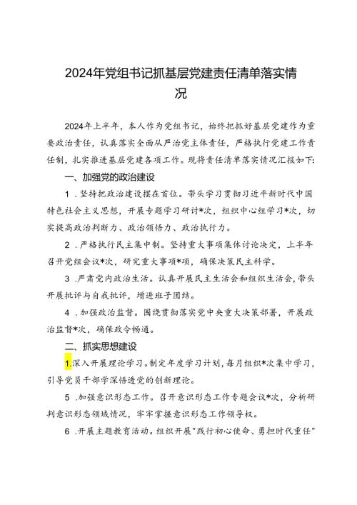 2024年党组书记抓基层党建责任清单落实情况.docx