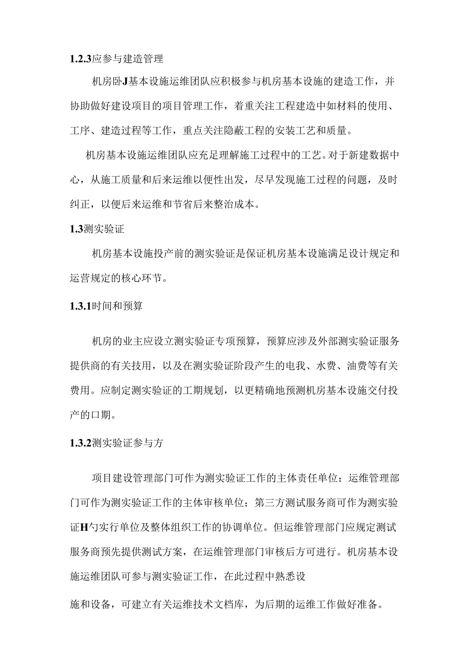 数据中心运维操作标准及流程.docx_第3页