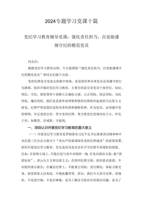 2024党课讲稿(党纪学习教育等）十篇.docx