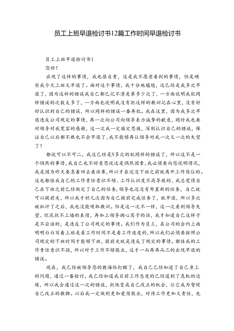 员工上班早退检讨书12篇 工作时间早退检讨书.docx_第1页